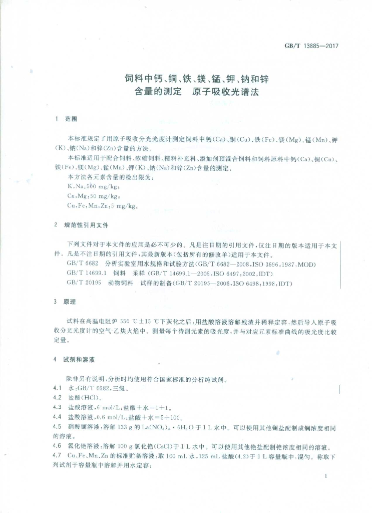 GB/T 13885-2017 标准预览