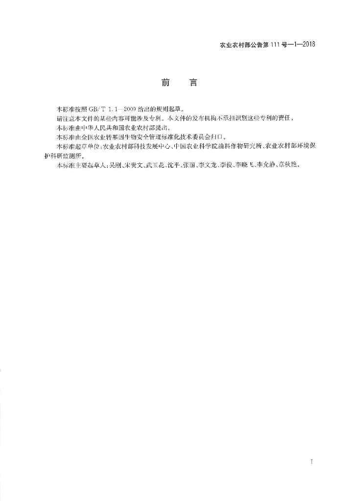 农业农村部公告第111号-1-2018 标准预览