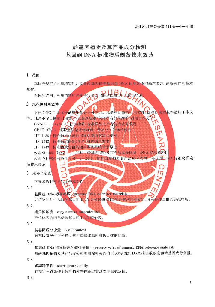 农业农村部公告第111号-1-2018 标准预览