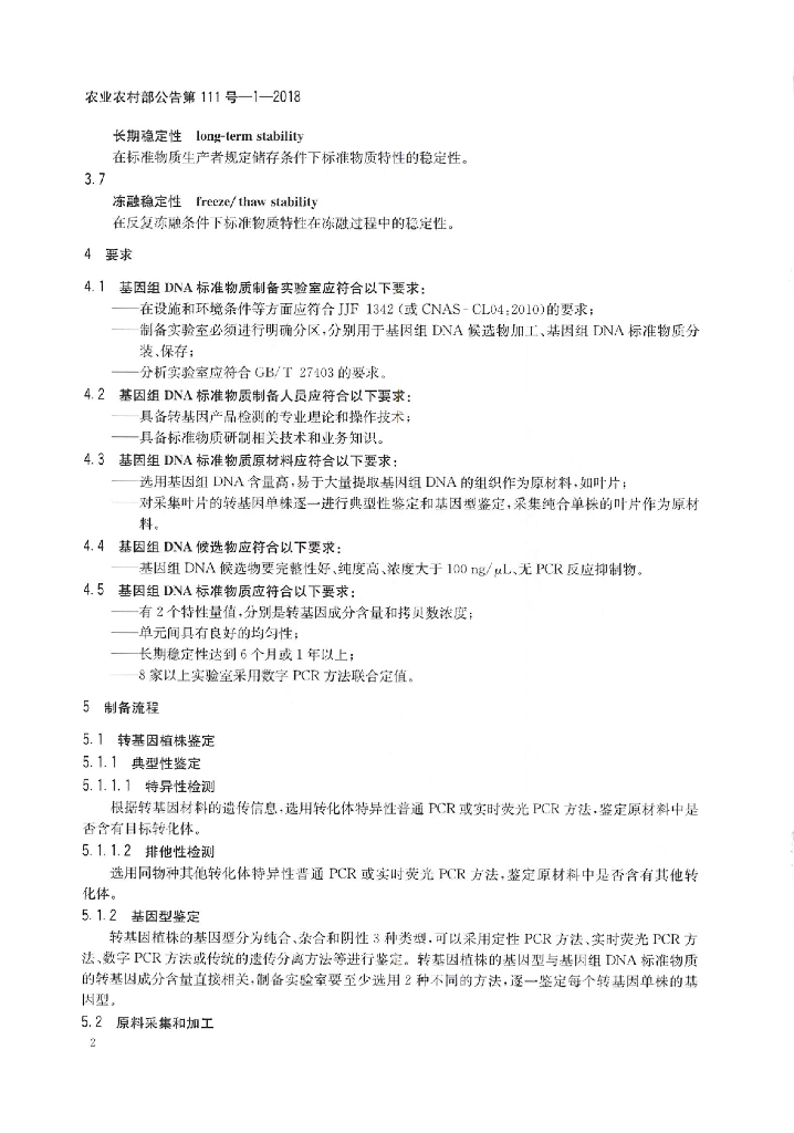 农业农村部公告第111号-1-2018 标准预览