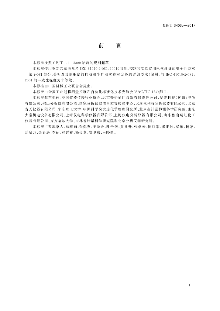 GB/T 34065-2017 标准预览