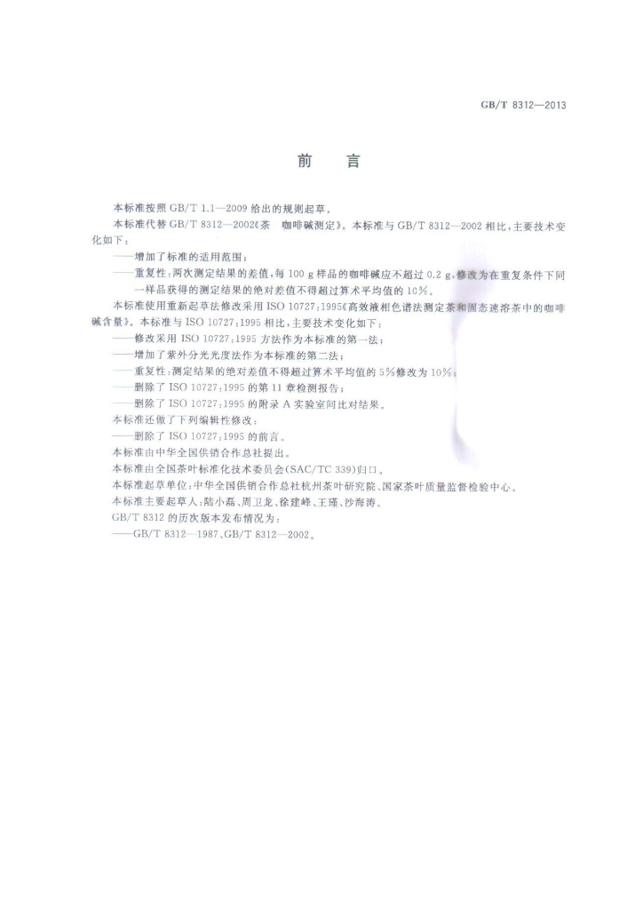 GB/T 8312-2013 标准预览