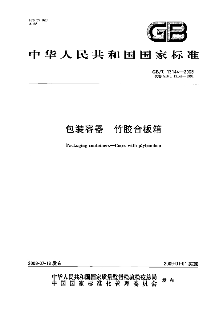 GB/T 13144-2008 标准预览