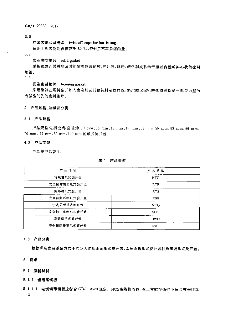 GB/T 29335-2012 标准预览
