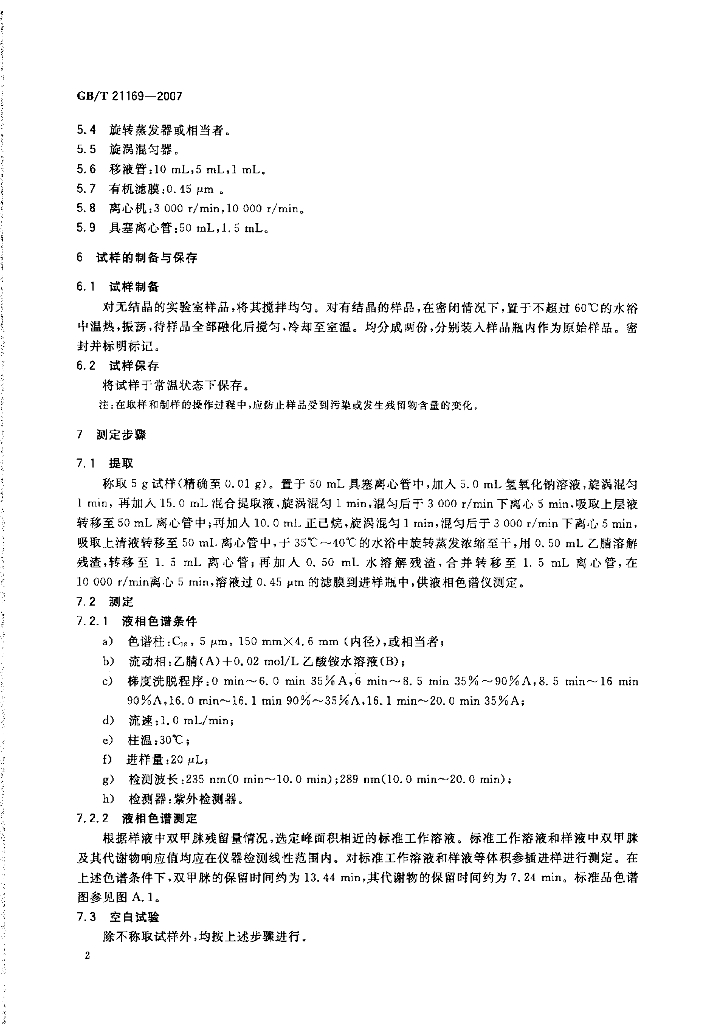 GB/T 21169-2007 标准预览