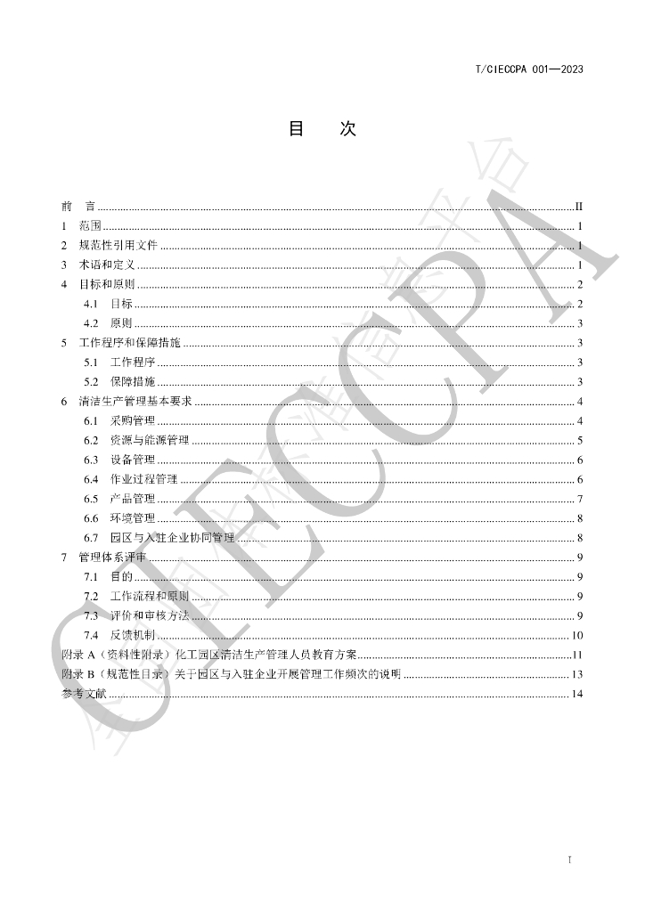 T/CIECCPA 001-2023 标准预览