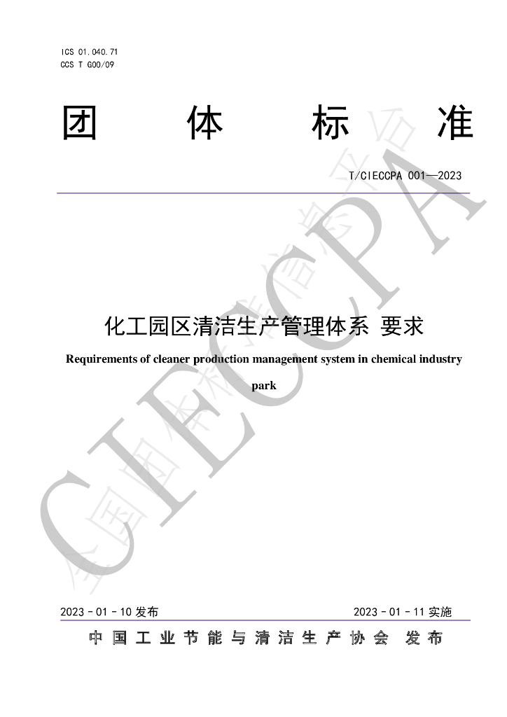T/CIECCPA 001-2023 标准预览