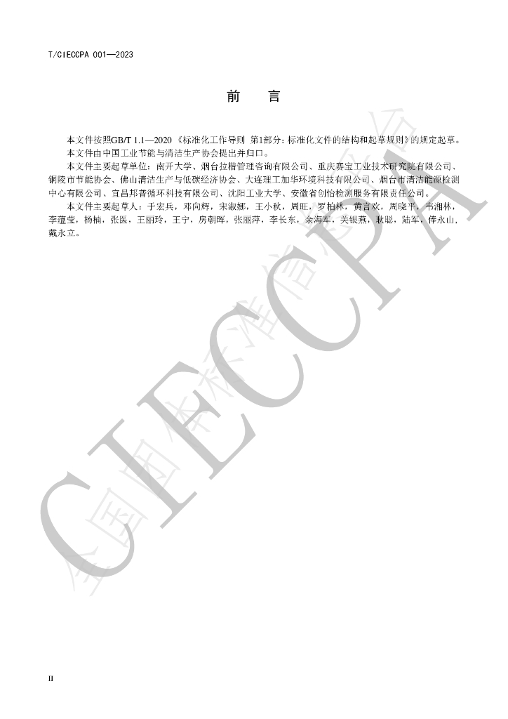 T/CIECCPA 001-2023 标准预览