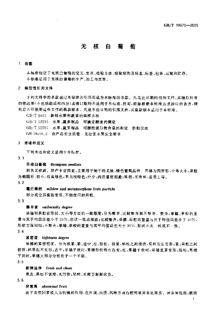 GB/T 19970-2005 标准预览