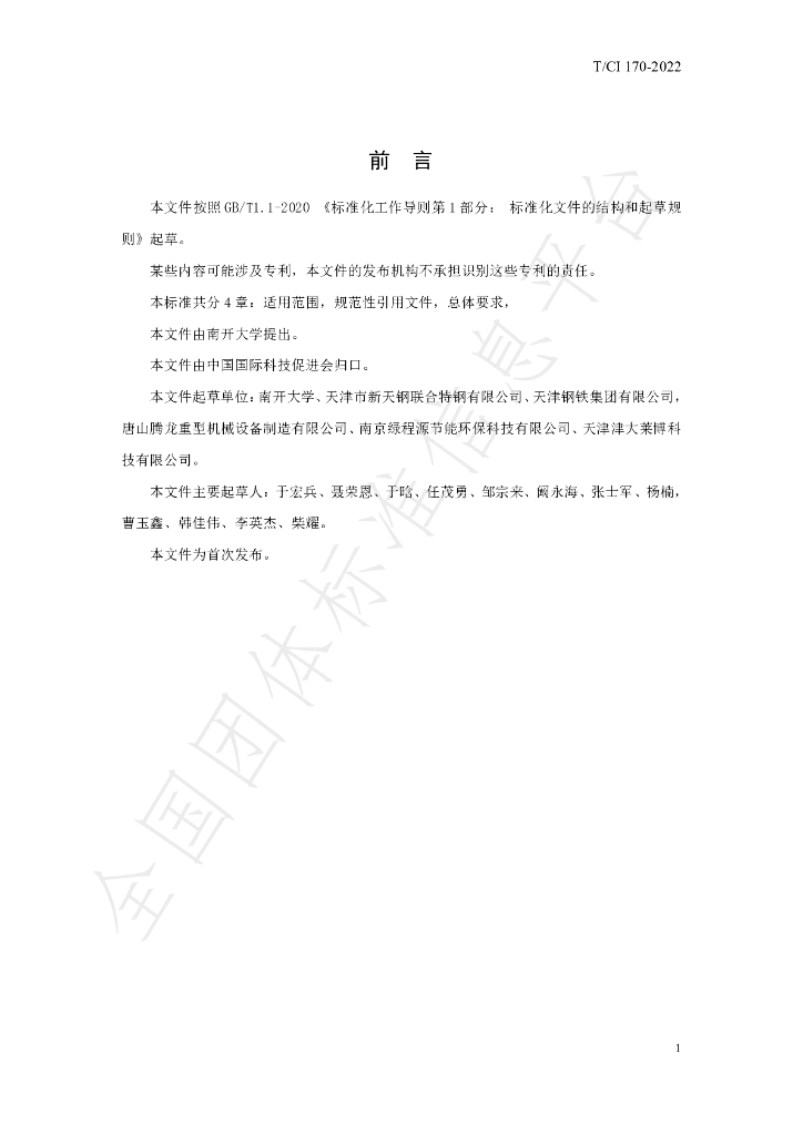 T/CI 170-2022 标准预览