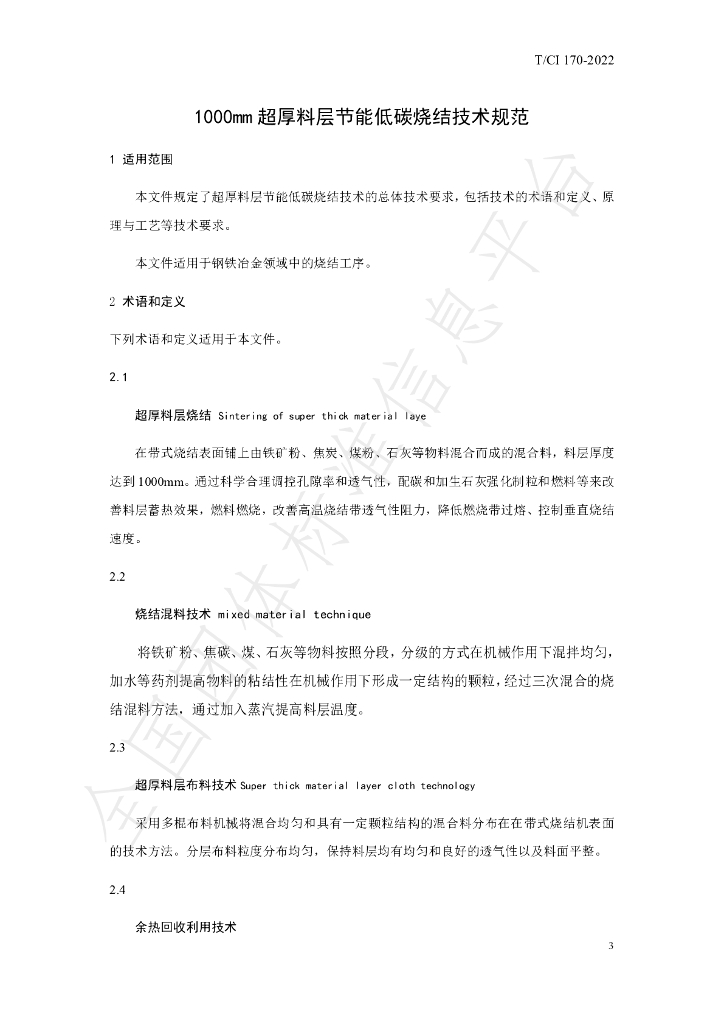 T/CI 170-2022 标准预览