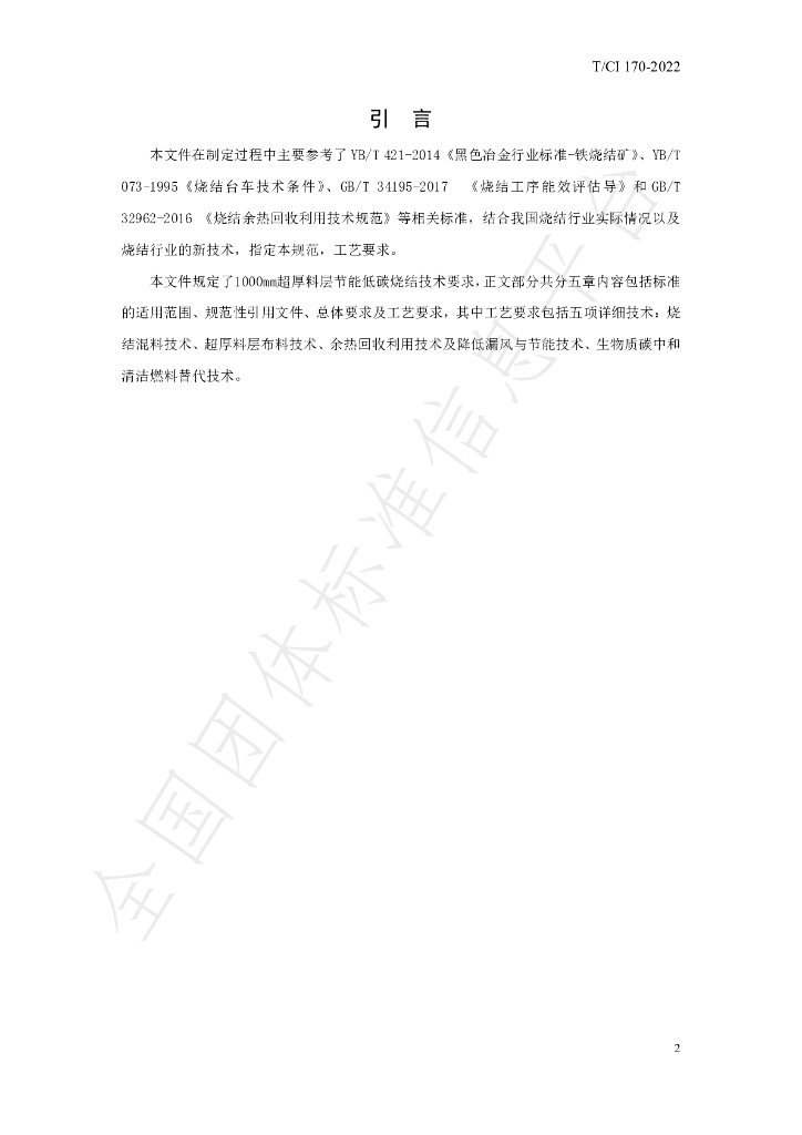 T/CI 170-2022 标准预览