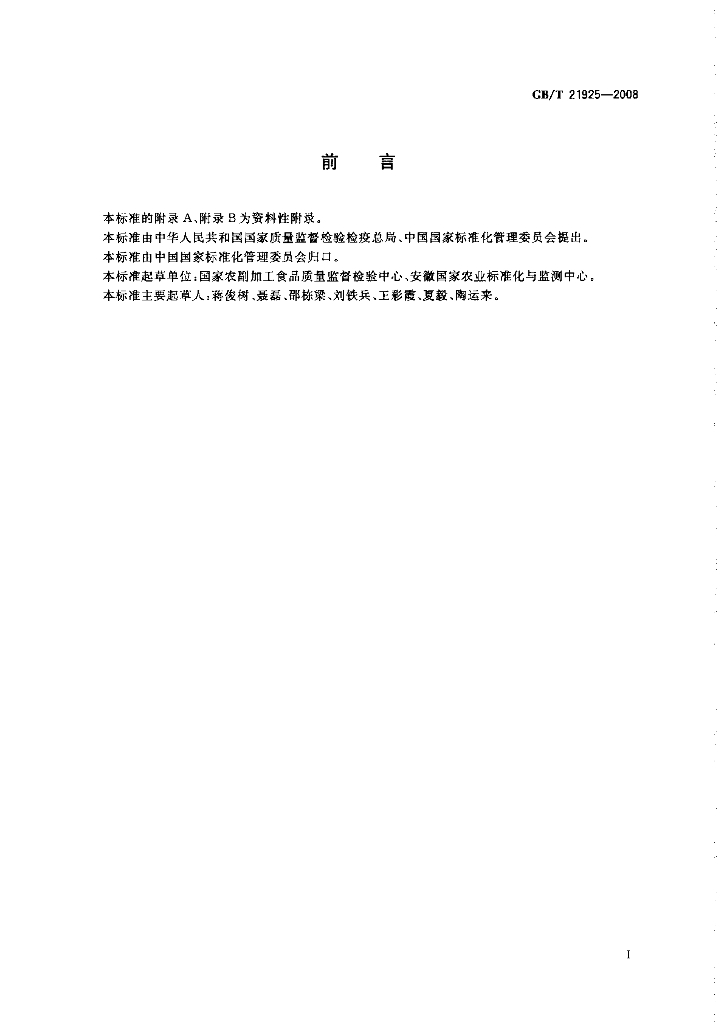GB/T 21925-2008 标准预览