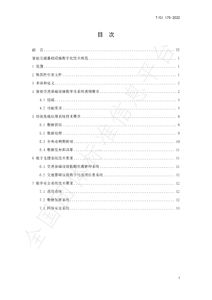 T/CI 175-2022 标准预览