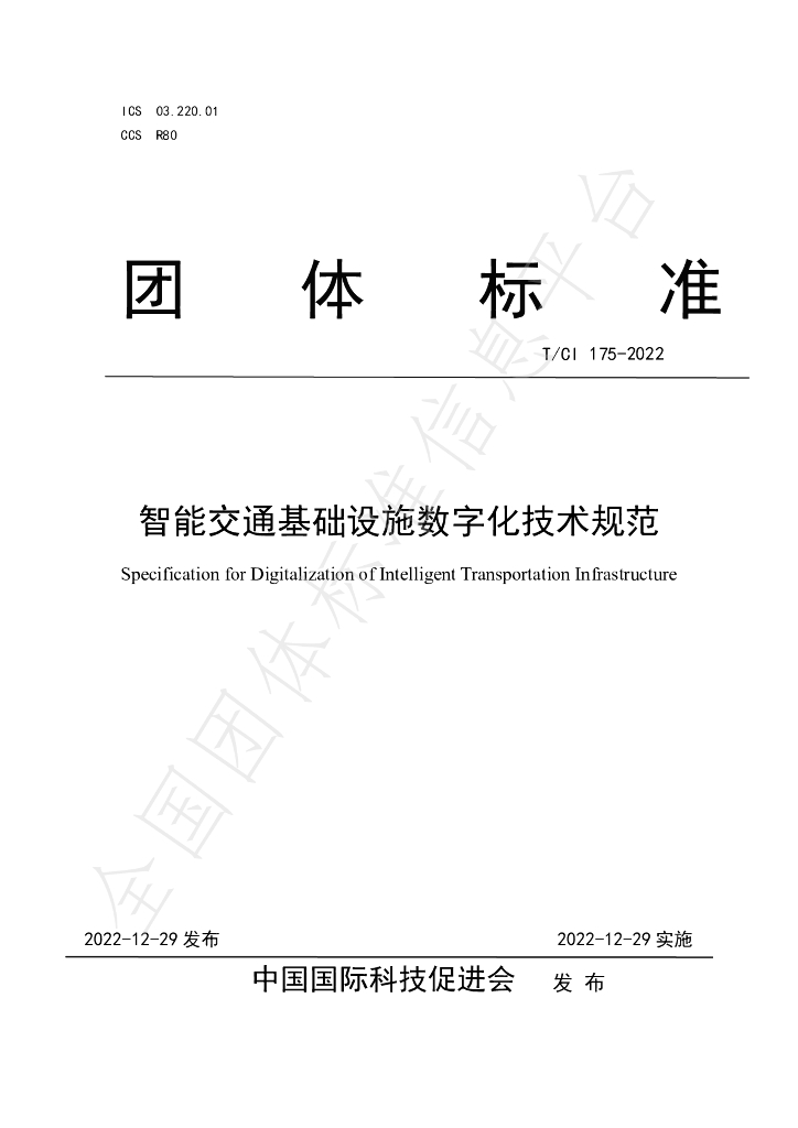 T/CI 175-2022 标准预览