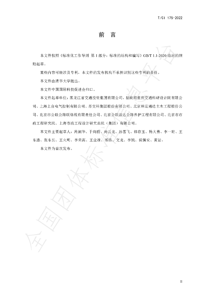 T/CI 175-2022 标准预览
