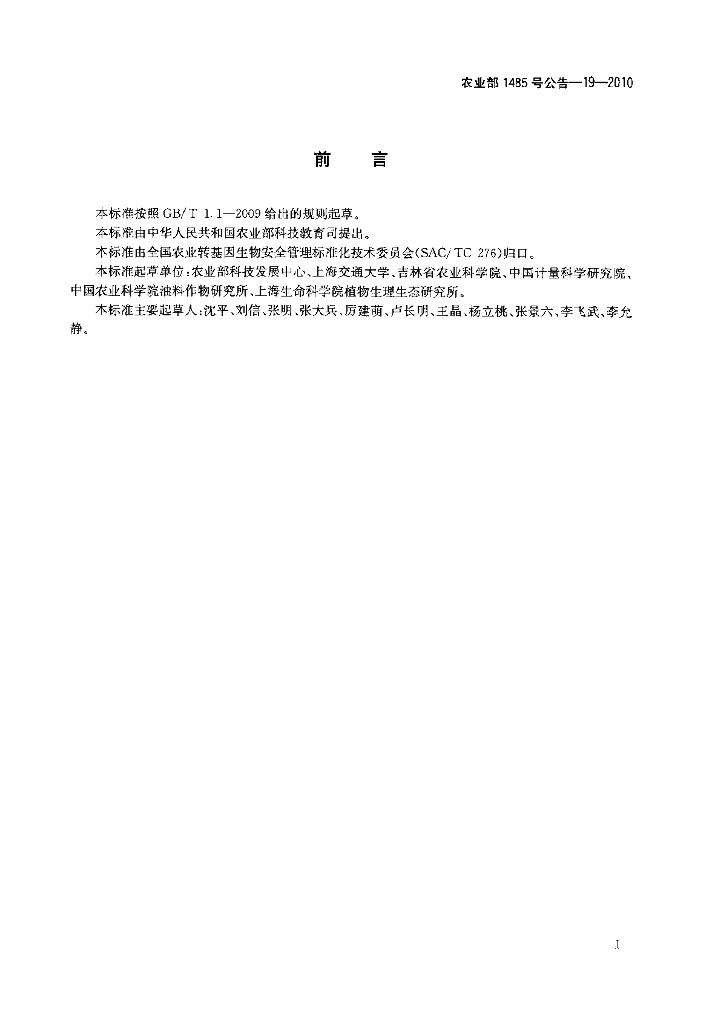 农业部1485号公告-19-2010 标准预览