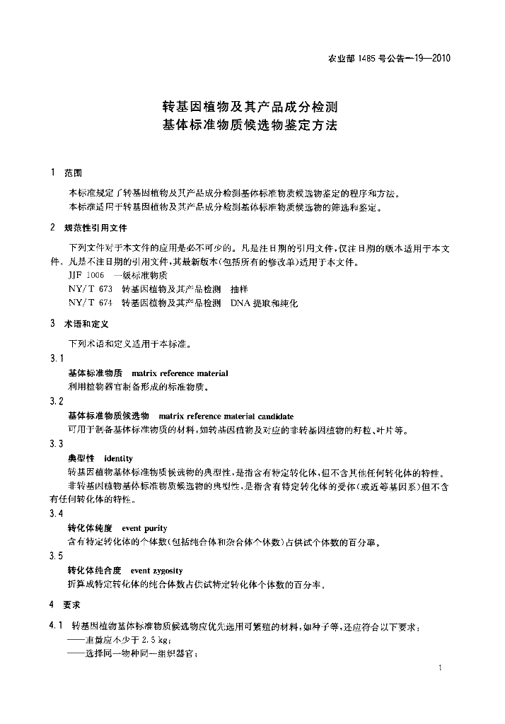 农业部1485号公告-19-2010 标准预览