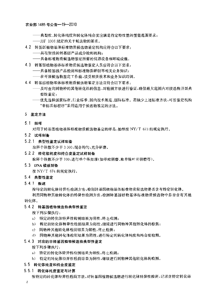 农业部1485号公告-19-2010 标准预览