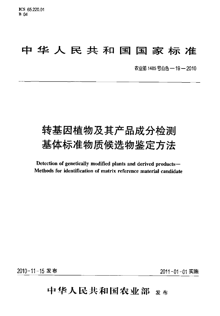 农业部1485号公告-19-2010 标准预览
