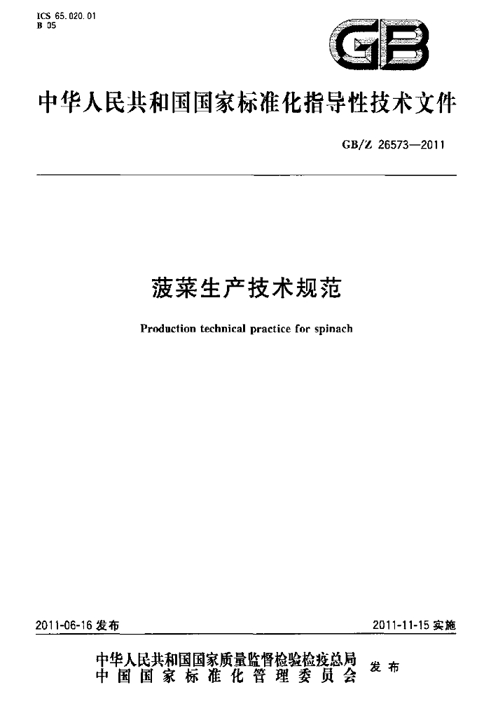 GB/Z 26573-2011 标准预览