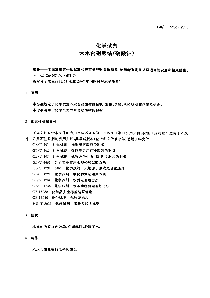 GB/T 15898-2013 标准预览