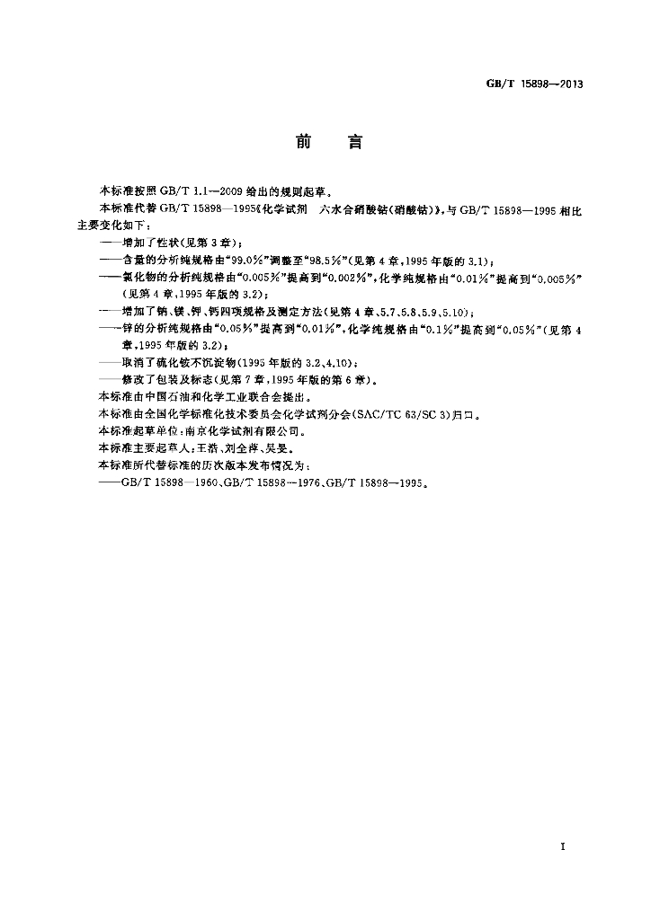 GB/T 15898-2013 标准预览