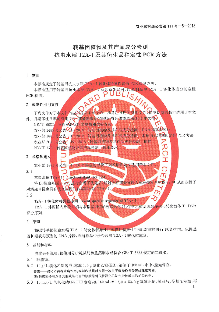 农业农村部公告第111号-5-2018 标准预览