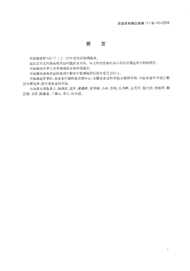农业农村部公告第111号-5-2018 标准预览