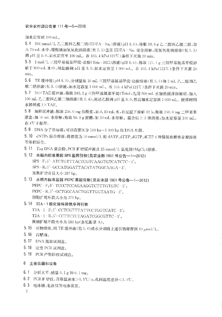 农业农村部公告第111号-5-2018 标准预览