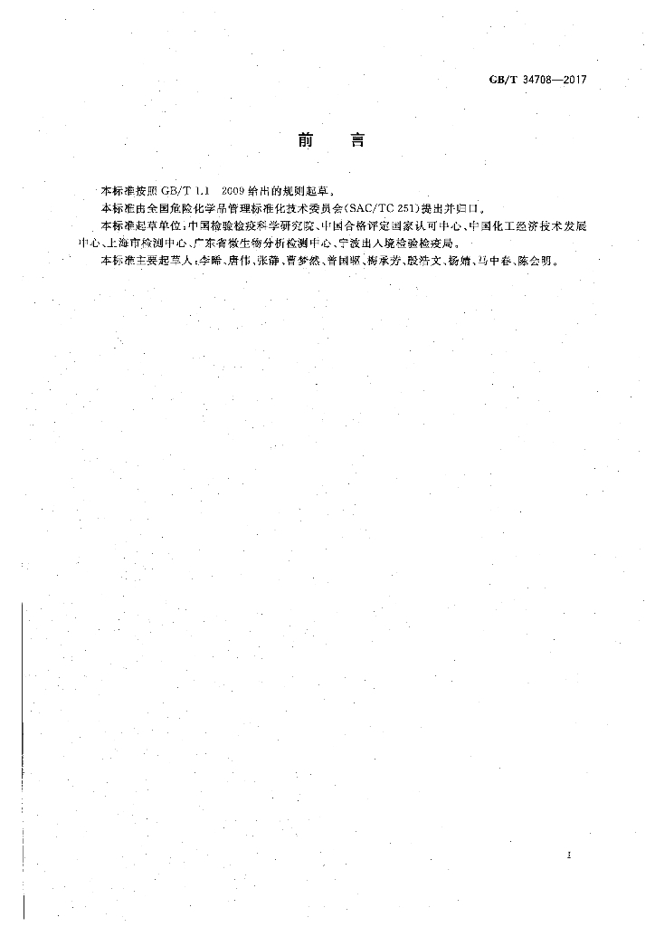 GB/T 34708-2017 标准预览