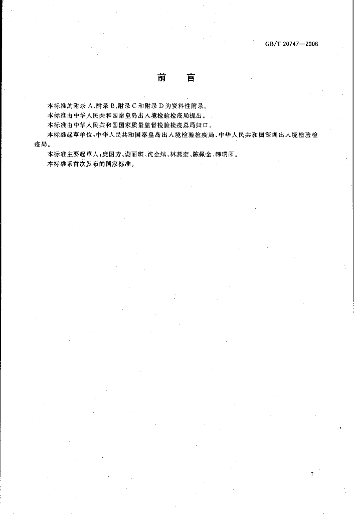 GB/T 20747-2006 标准预览