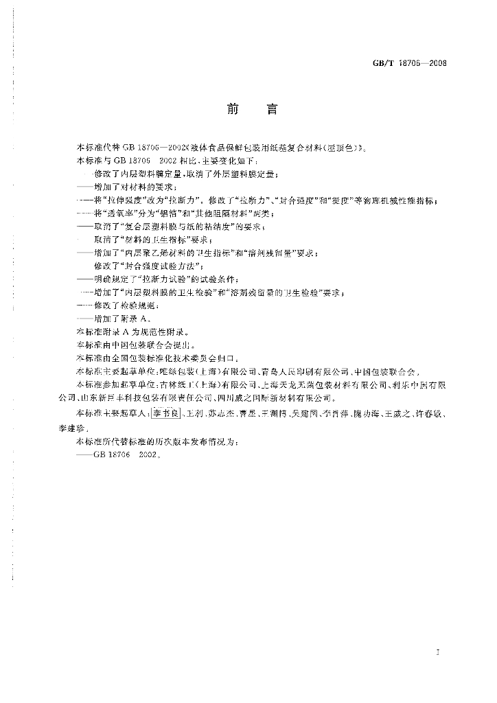 GB/T 18706-2008 标准预览