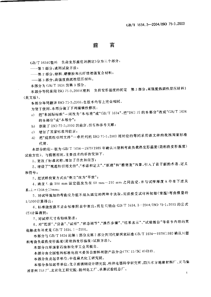 GB/T 1634.3-2004 标准预览