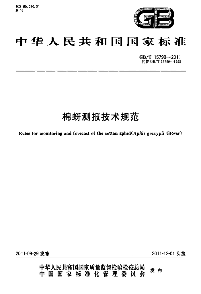 GB/T 15799-2011 标准预览
