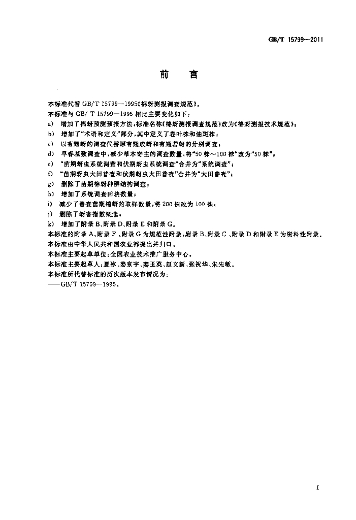 GB/T 15799-2011 标准预览
