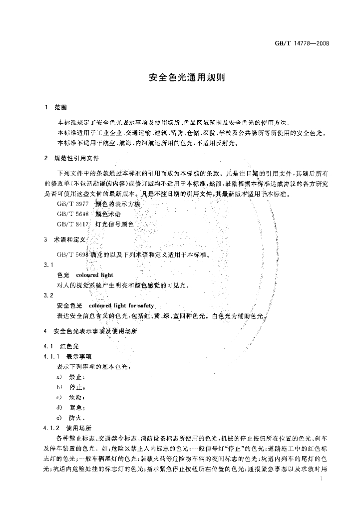 GB/T 14778-2008 标准预览