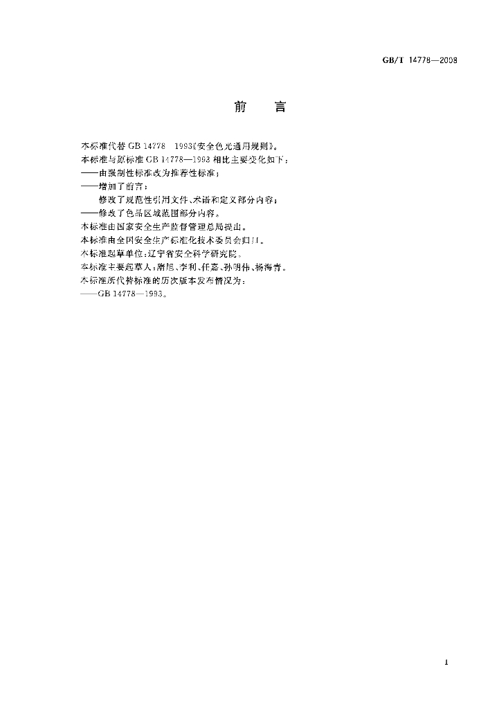 GB/T 14778-2008 标准预览