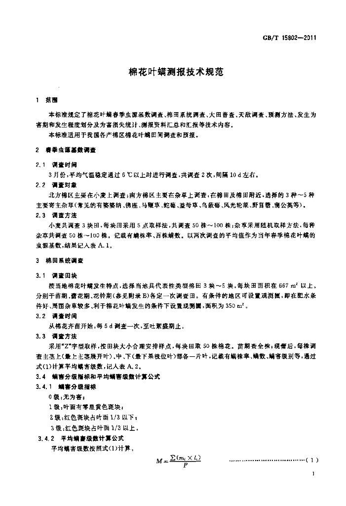 GB/T 15802-2011 标准预览