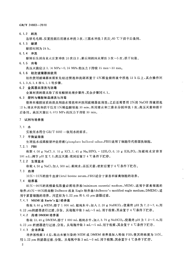GB/T 24863-2010 标准预览