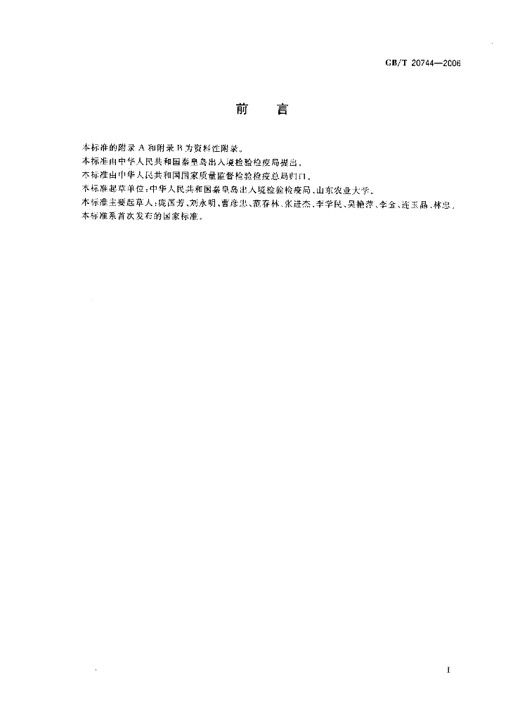 GB/T 20744-2006 标准预览