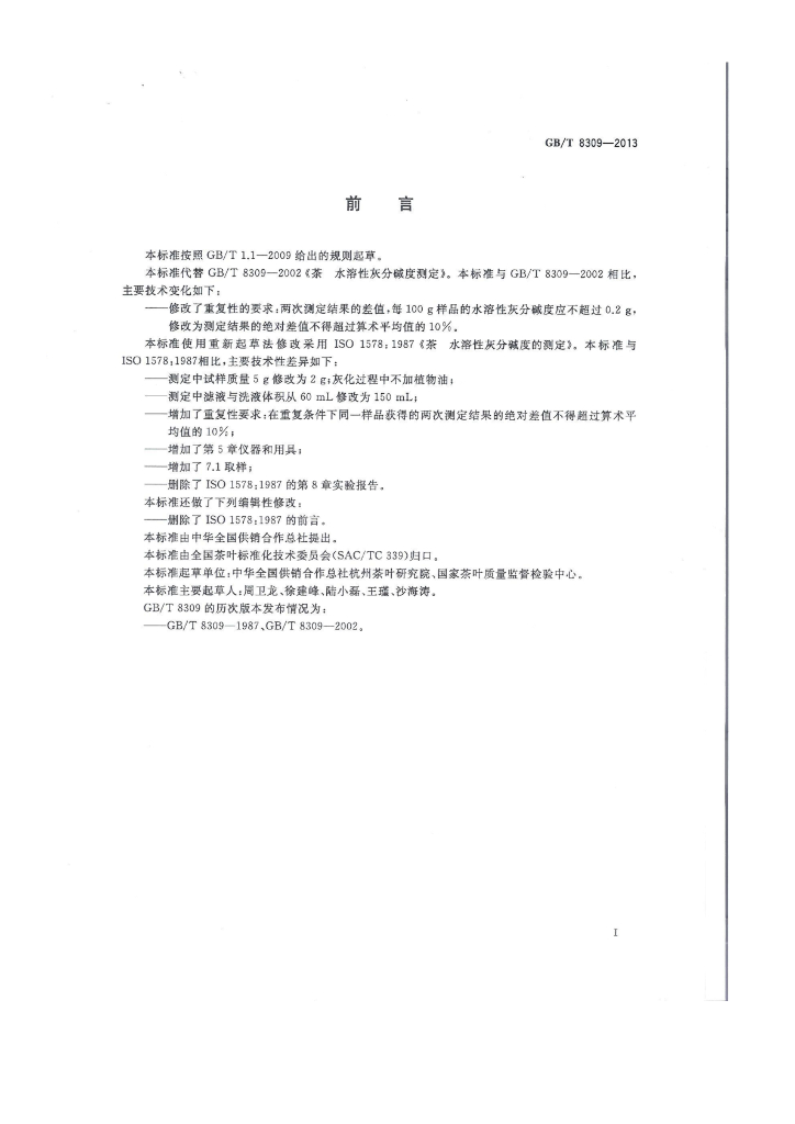 GB/T 8309-2013 标准预览