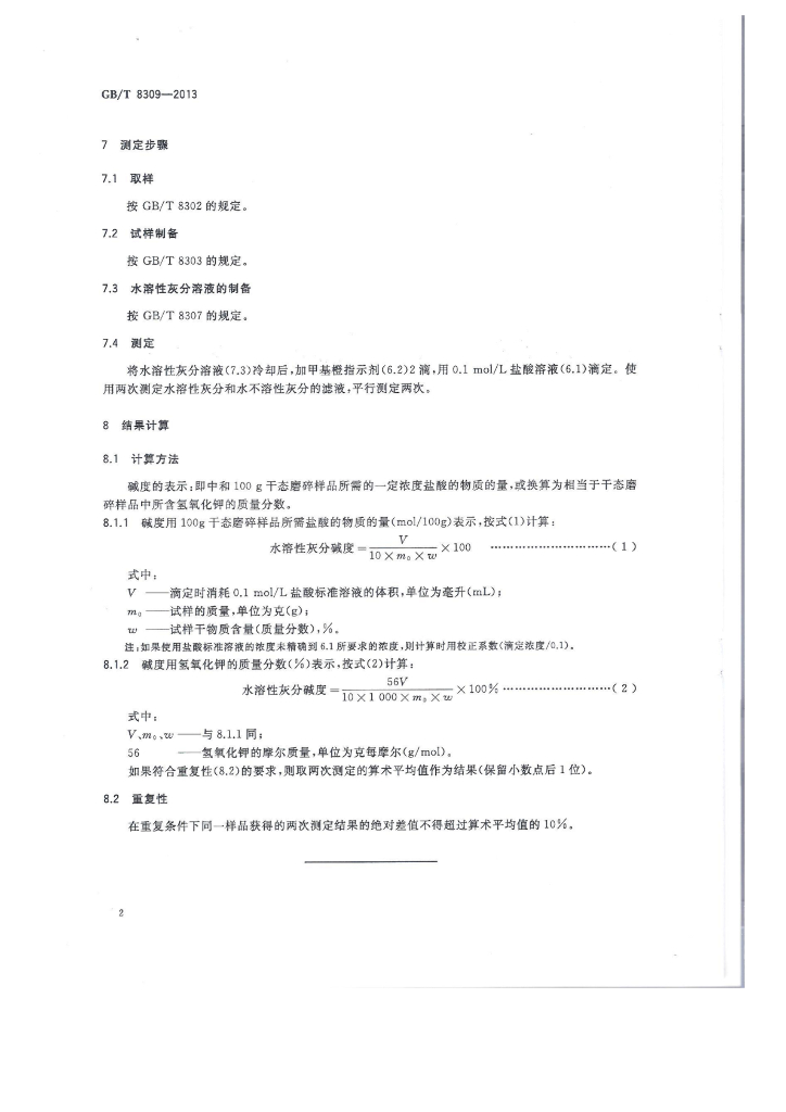 GB/T 8309-2013 标准预览