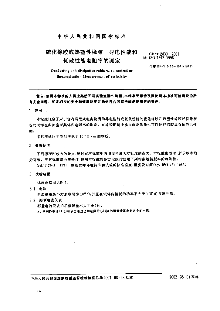 GB/T 2439-2001 标准预览