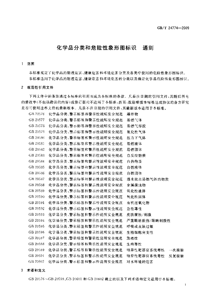 GB/T 24774-2009 标准预览