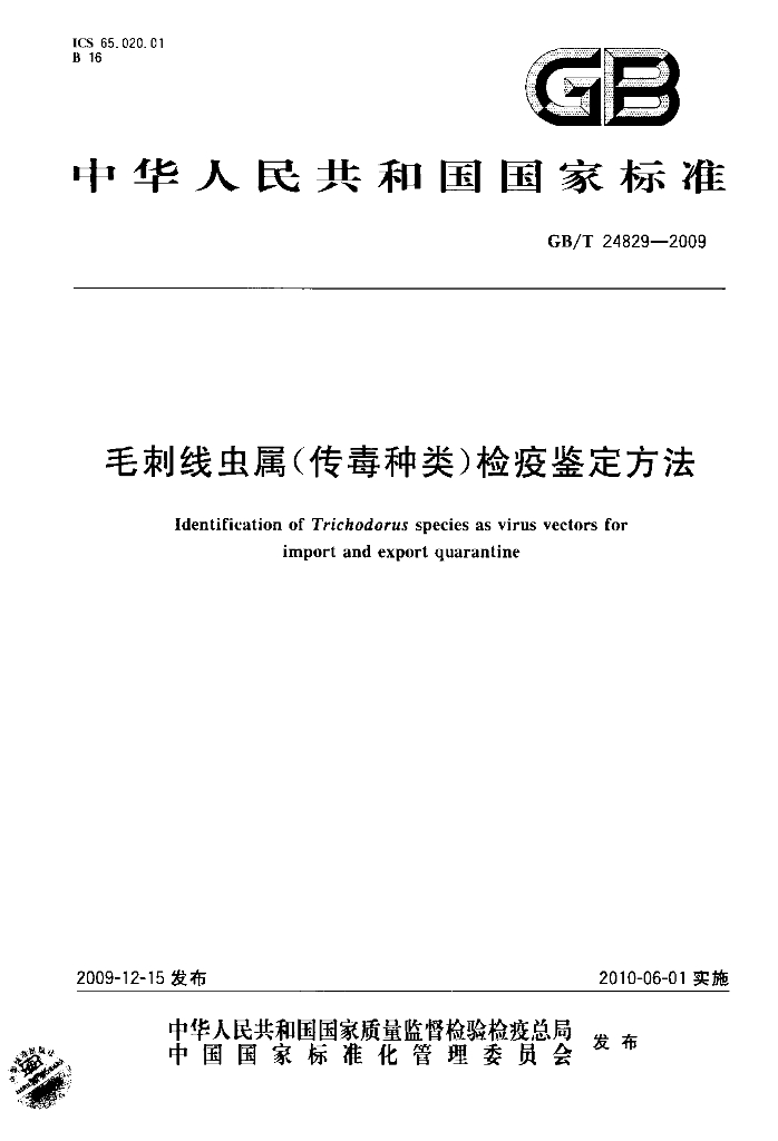 GB/T 24829-2009 标准预览