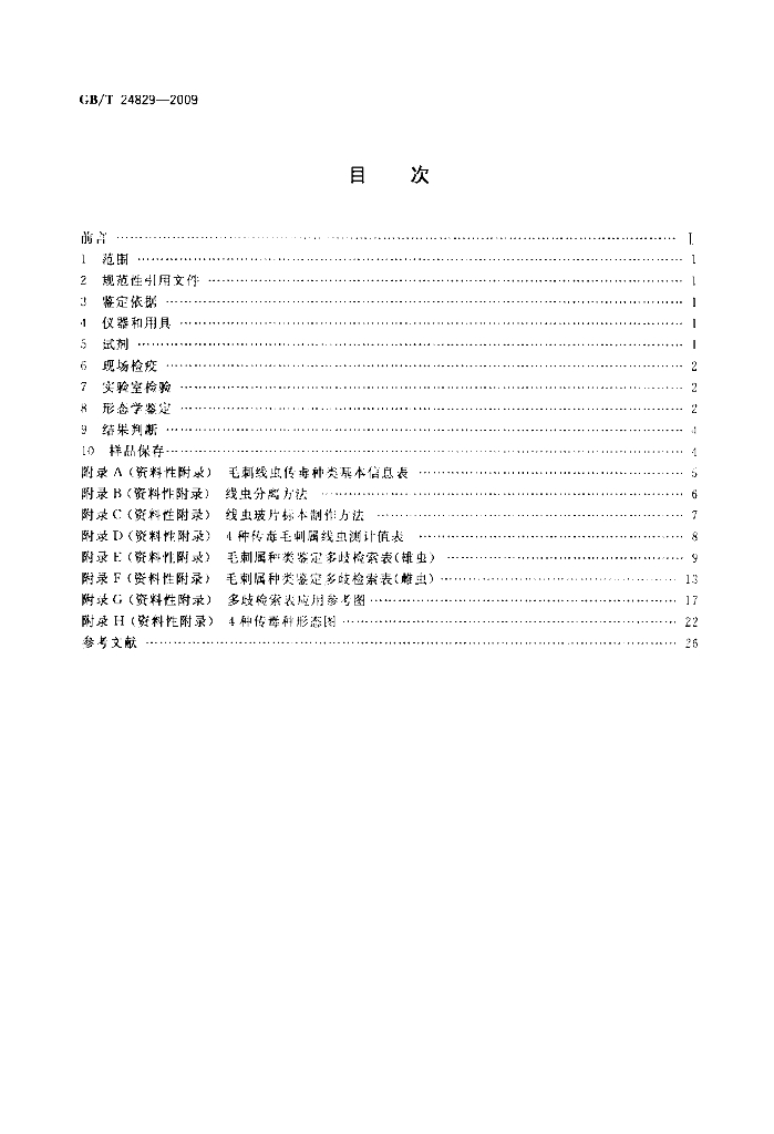GB/T 24829-2009 标准预览
