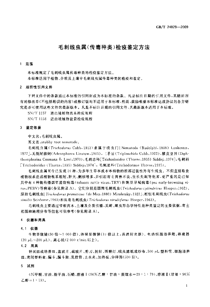 GB/T 24829-2009 标准预览