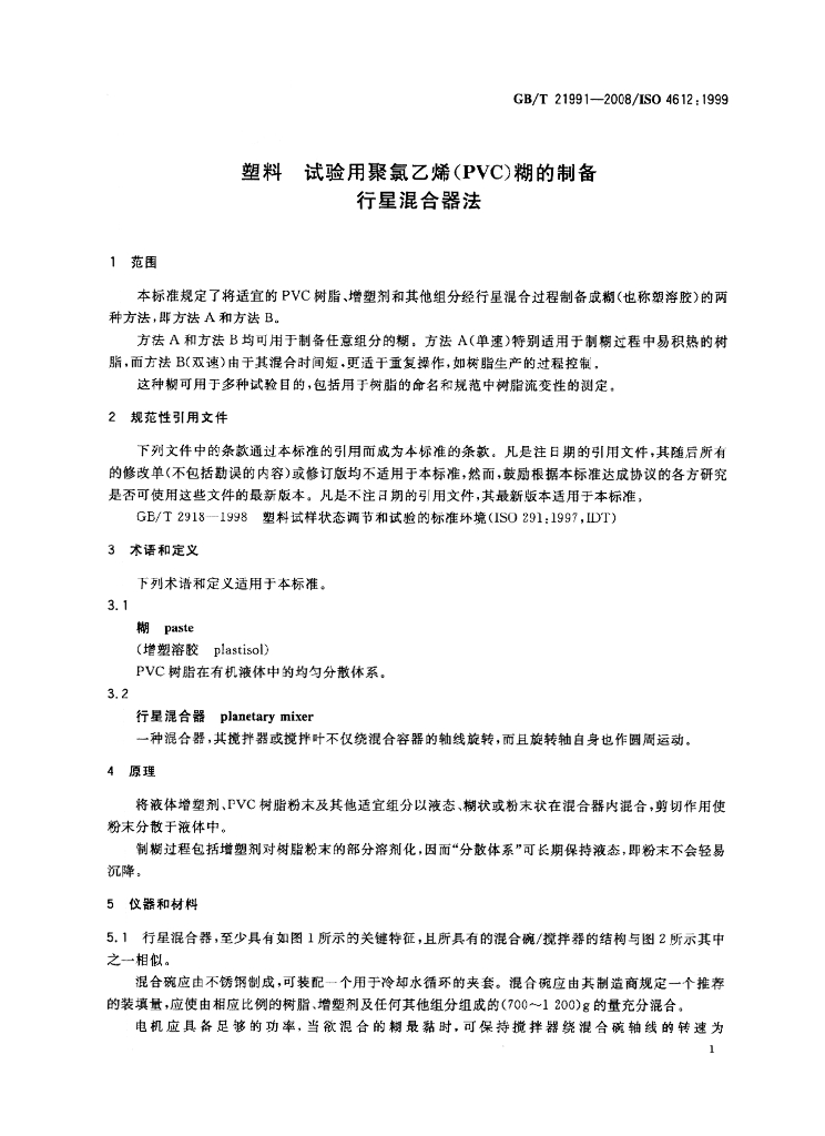 GB/T 21991-2008 标准预览