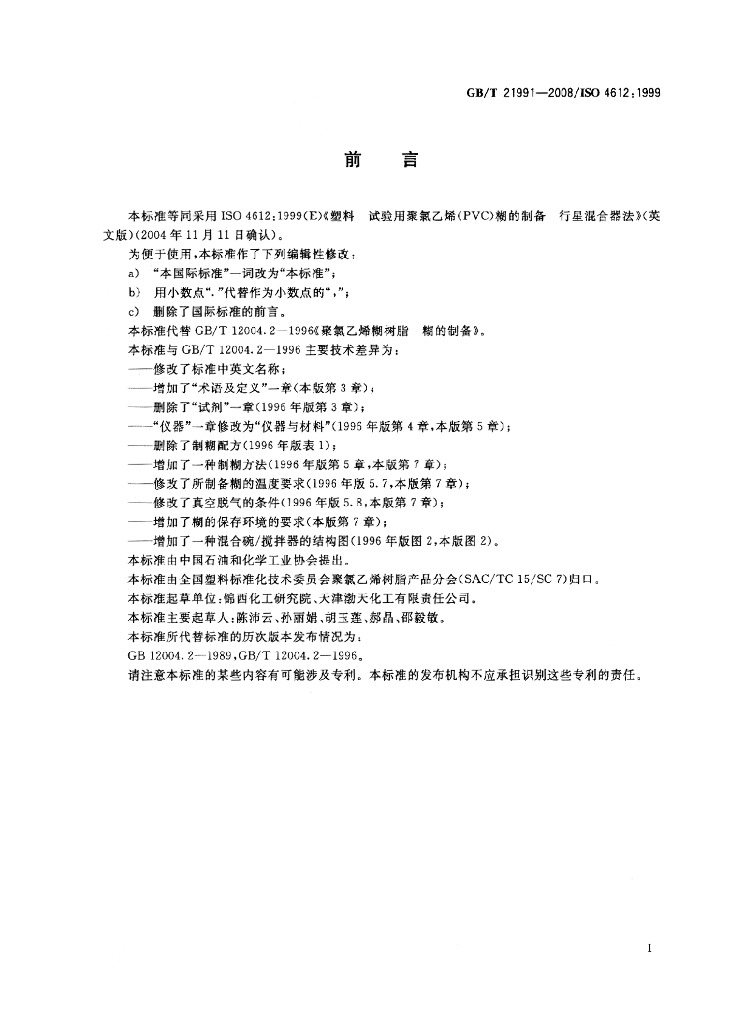 GB/T 21991-2008 标准预览